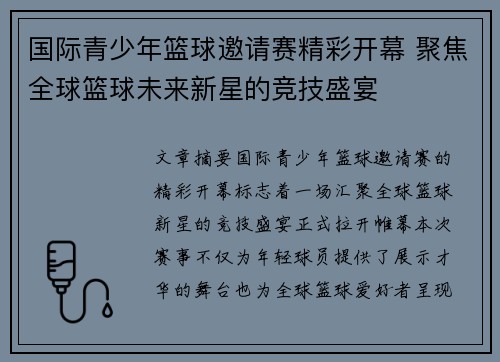 国际青少年篮球邀请赛精彩开幕 聚焦全球篮球未来新星的竞技盛宴