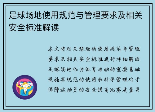 足球场地使用规范与管理要求及相关安全标准解读