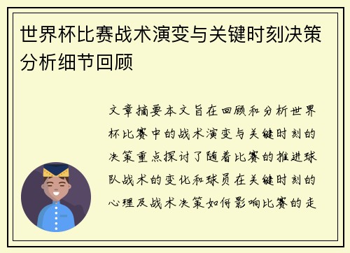 世界杯比赛战术演变与关键时刻决策分析细节回顾