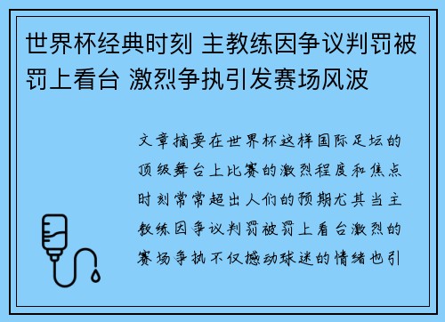 世界杯经典时刻 主教练因争议判罚被罚上看台 激烈争执引发赛场风波