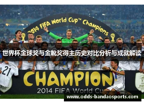世界杯金球奖与金靴奖得主历史对比分析与成就解读