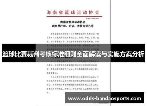 篮球比赛裁判考核标准细则全面解读与实施方案分析