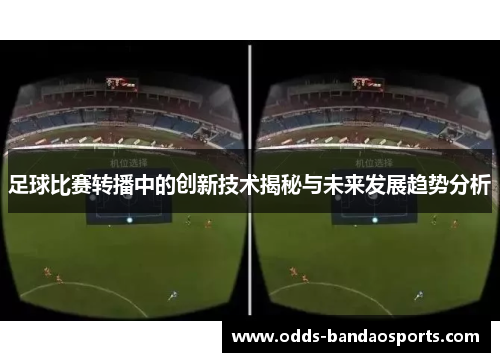 足球比赛转播中的创新技术揭秘与未来发展趋势分析