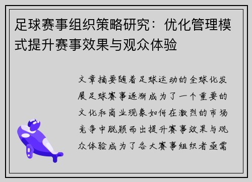 足球赛事组织策略研究：优化管理模式提升赛事效果与观众体验