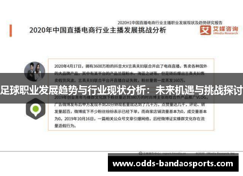 足球职业发展趋势与行业现状分析：未来机遇与挑战探讨