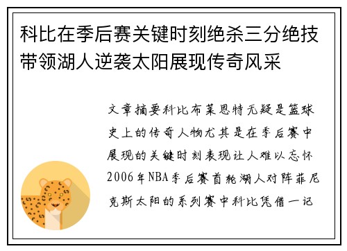 科比在季后赛关键时刻绝杀三分绝技带领湖人逆袭太阳展现传奇风采