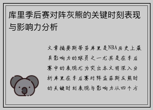 库里季后赛对阵灰熊的关键时刻表现与影响力分析