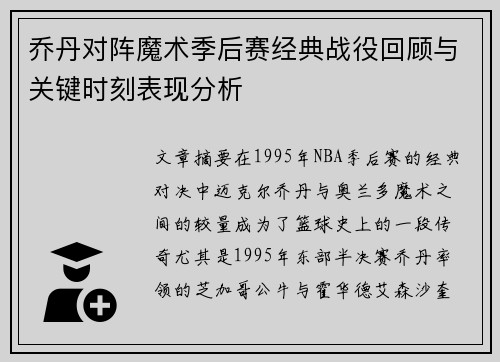 乔丹对阵魔术季后赛经典战役回顾与关键时刻表现分析