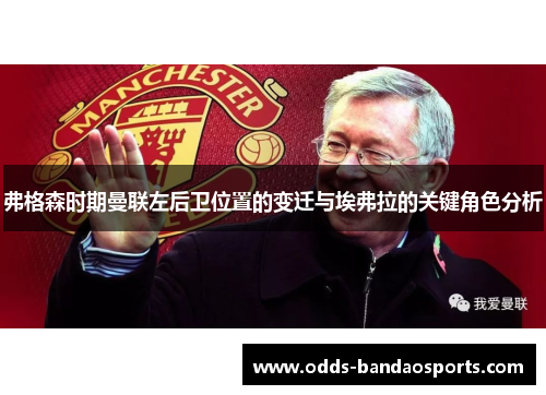 弗格森时期曼联左后卫位置的变迁与埃弗拉的关键角色分析