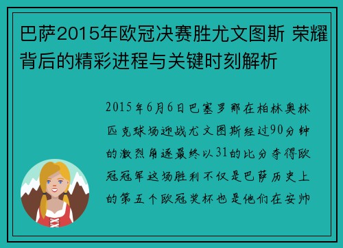 巴萨2015年欧冠决赛胜尤文图斯 荣耀背后的精彩进程与关键时刻解析