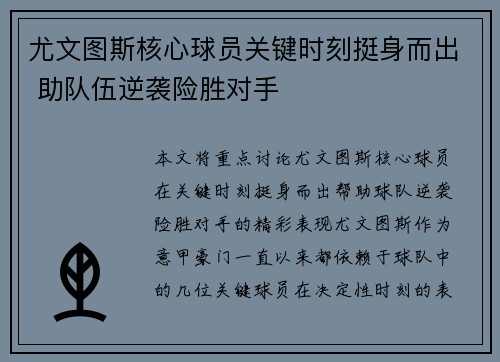 尤文图斯核心球员关键时刻挺身而出 助队伍逆袭险胜对手