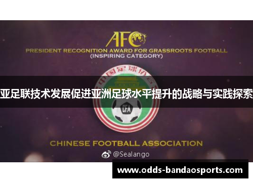 亚足联技术发展促进亚洲足球水平提升的战略与实践探索