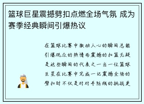 篮球巨星震撼劈扣点燃全场气氛 成为赛季经典瞬间引爆热议