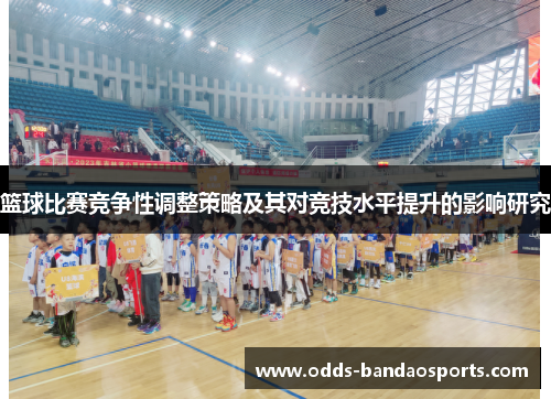 篮球比赛竞争性调整策略及其对竞技水平提升的影响研究