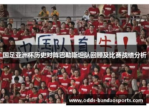 国足亚洲杯历史对阵巴勒斯坦队回顾及比赛战绩分析