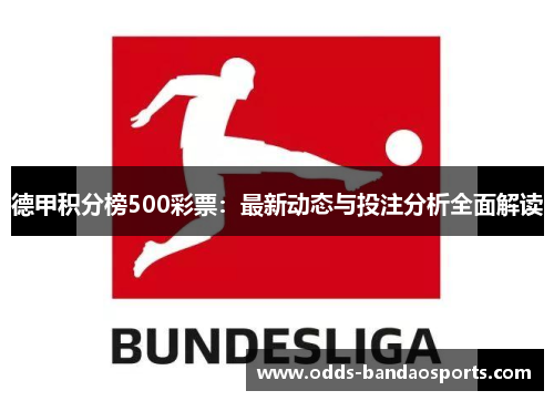 德甲积分榜500彩票：最新动态与投注分析全面解读