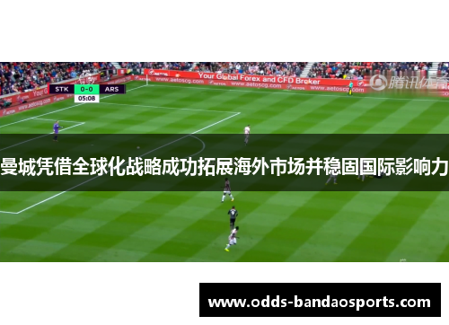 曼城凭借全球化战略成功拓展海外市场并稳固国际影响力