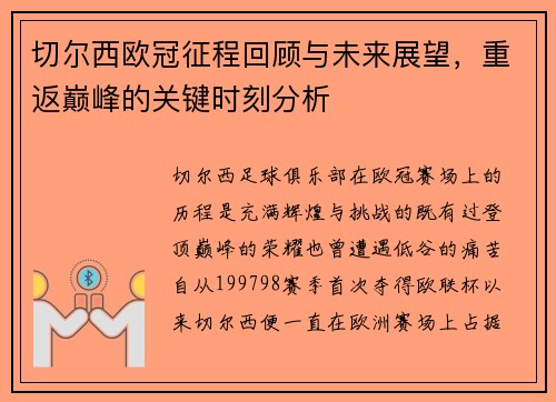 切尔西欧冠征程回顾与未来展望，重返巅峰的关键时刻分析