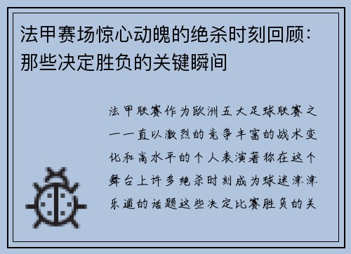 法甲赛场惊心动魄的绝杀时刻回顾：那些决定胜负的关键瞬间