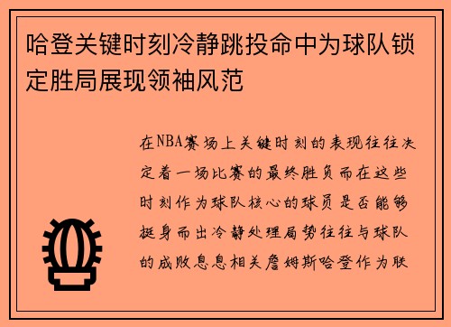 哈登关键时刻冷静跳投命中为球队锁定胜局展现领袖风范