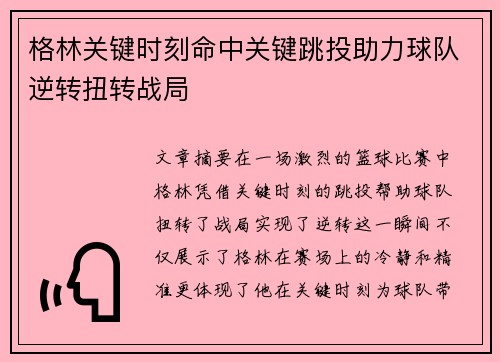 格林关键时刻命中关键跳投助力球队逆转扭转战局