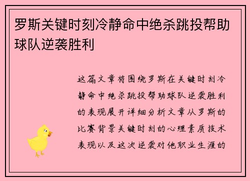 罗斯关键时刻冷静命中绝杀跳投帮助球队逆袭胜利