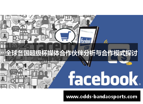 全球各国超级杯媒体合作伙伴分析与合作模式探讨