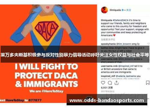 莱万多夫斯基积极参与反对性别暴力倡导活动呼吁关注女性权益与社会平等