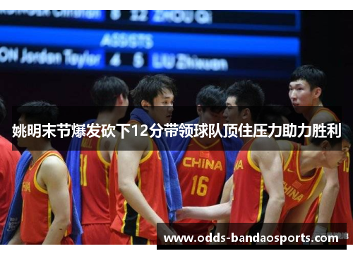 姚明末节爆发砍下12分带领球队顶住压力助力胜利