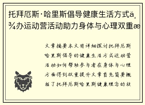 托拜厄斯·哈里斯倡导健康生活方式举办运动营活动助力身体与心理双重提升