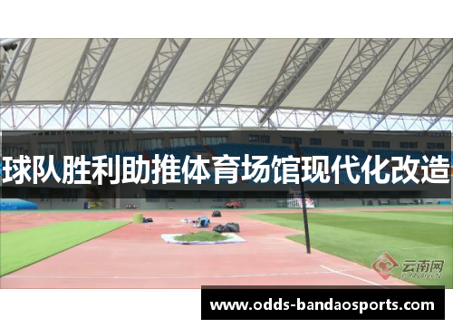 球队胜利助推体育场馆现代化改造