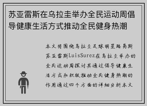苏亚雷斯在乌拉圭举办全民运动周倡导健康生活方式推动全民健身热潮