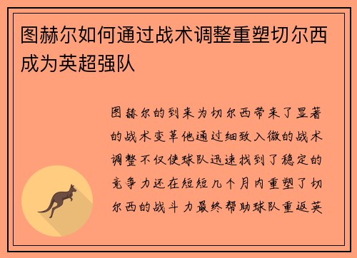 图赫尔如何通过战术调整重塑切尔西成为英超强队