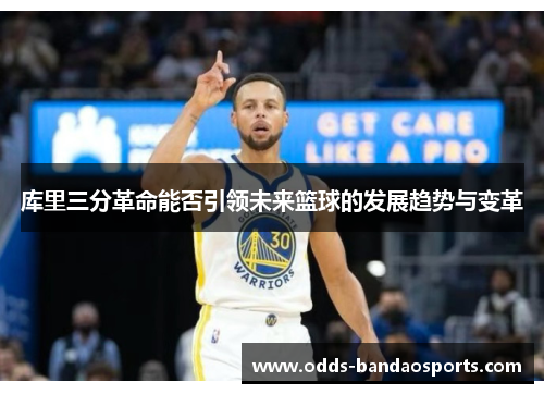 库里三分革命能否引领未来篮球的发展趋势与变革