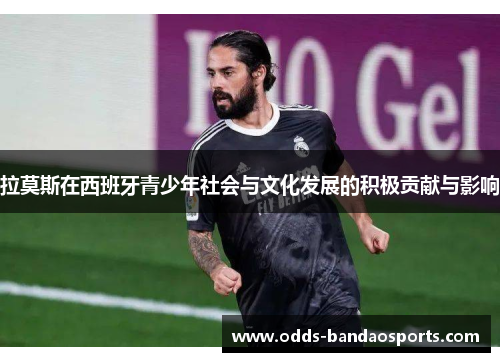 拉莫斯在西班牙青少年社会与文化发展的积极贡献与影响
