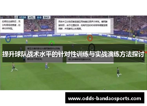 提升球队战术水平的针对性训练与实战演练方法探讨