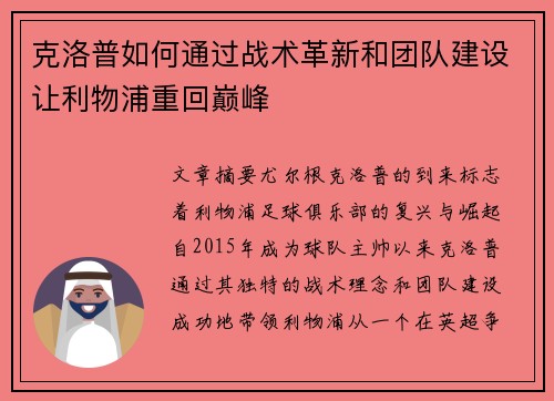 克洛普如何通过战术革新和团队建设让利物浦重回巅峰