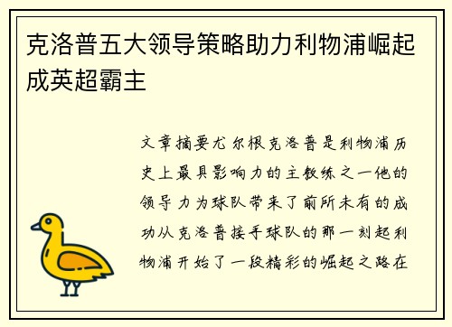 克洛普五大领导策略助力利物浦崛起成英超霸主