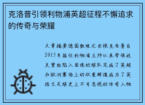 克洛普引领利物浦英超征程不懈追求的传奇与荣耀