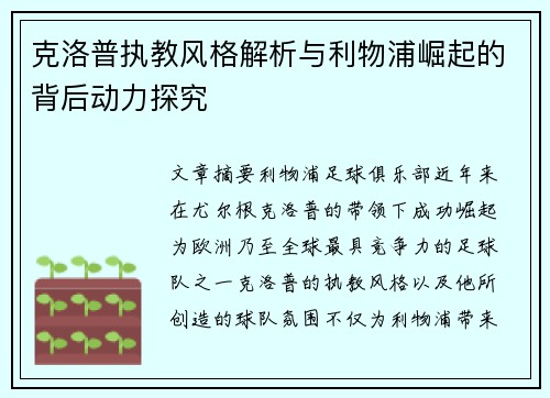 克洛普执教风格解析与利物浦崛起的背后动力探究