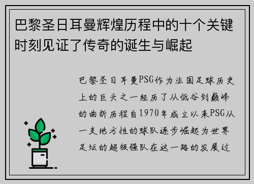 巴黎圣日耳曼辉煌历程中的十个关键时刻见证了传奇的诞生与崛起