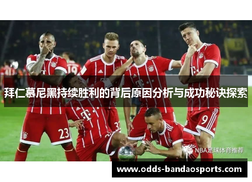 拜仁慕尼黑持续胜利的背后原因分析与成功秘诀探索