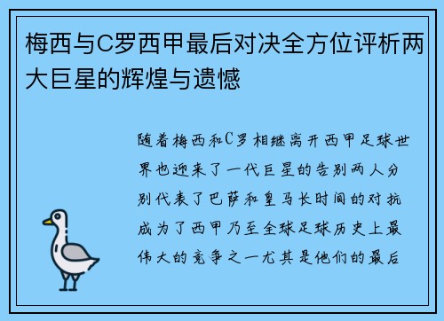 梅西与C罗西甲最后对决全方位评析两大巨星的辉煌与遗憾
