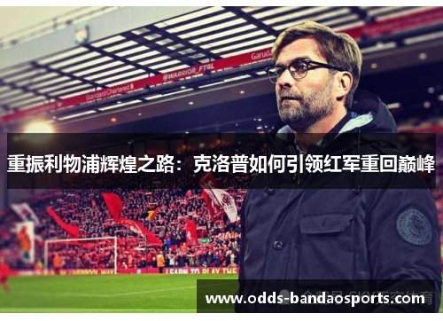 重振利物浦辉煌之路：克洛普如何引领红军重回巅峰