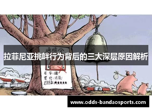 拉菲尼亚挑衅行为背后的三大深层原因解析