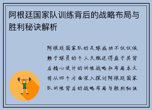 阿根廷国家队训练背后的战略布局与胜利秘诀解析