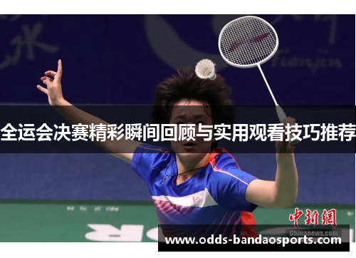 全运会决赛精彩瞬间回顾与实用观看技巧推荐
