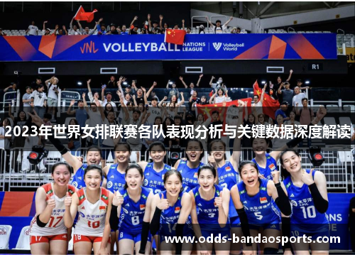 2023年世界女排联赛各队表现分析与关键数据深度解读