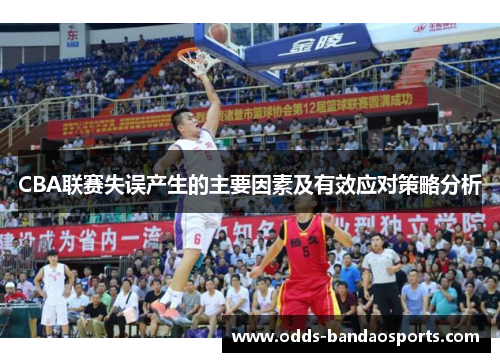 CBA联赛失误产生的主要因素及有效应对策略分析