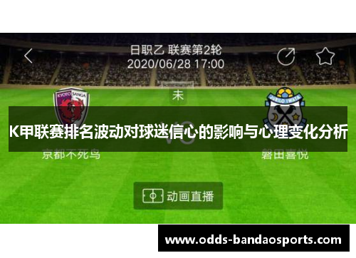 K甲联赛排名波动对球迷信心的影响与心理变化分析